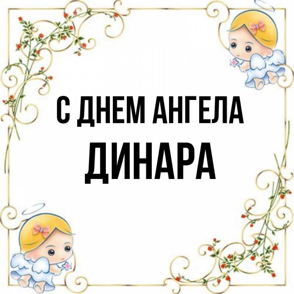 Открытка на каждый день с именем, Динара С днем ангела девочки ангелы Прикольная открытка с пожеланием онлайн скачать бесплатно 