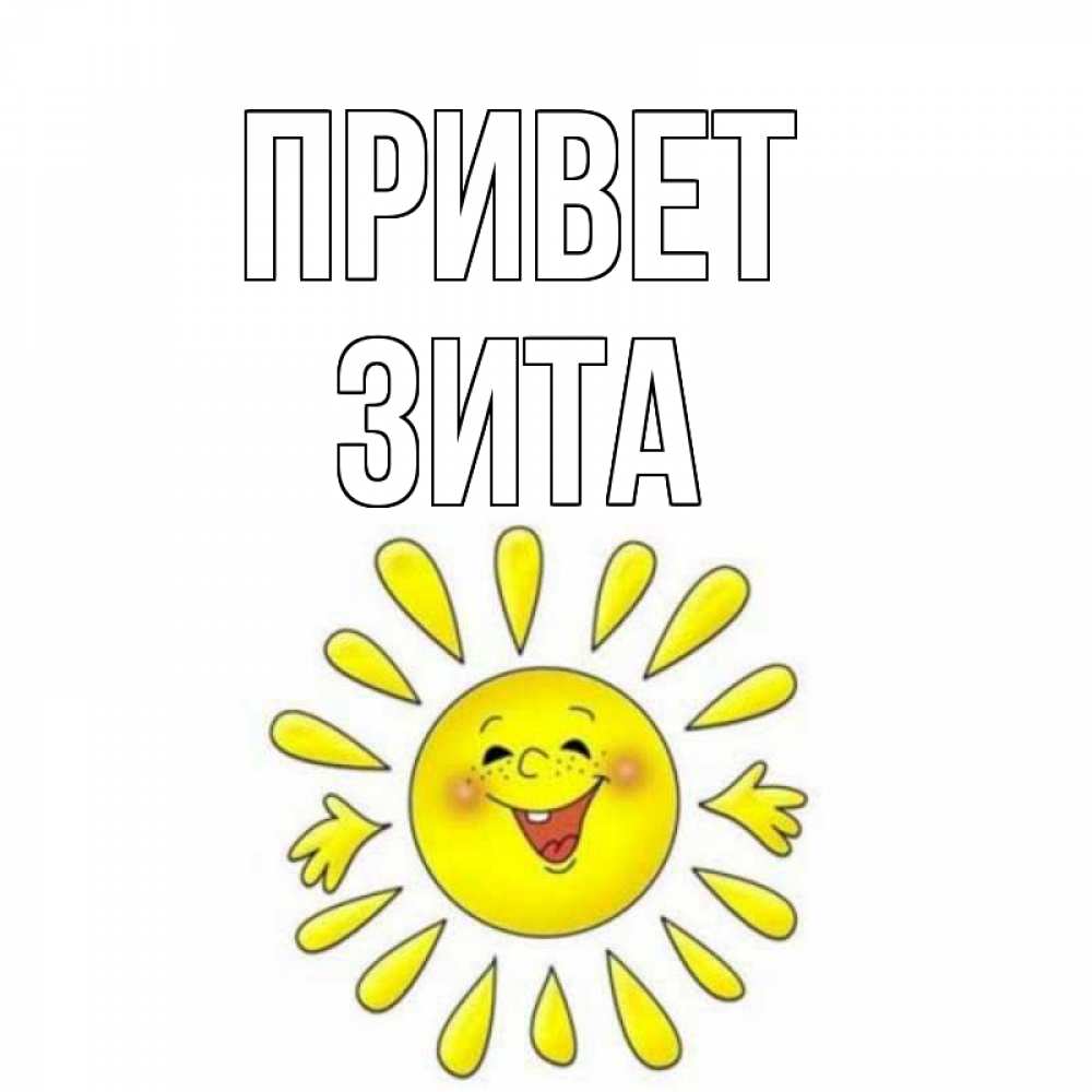 Открытка на каждый день с именем, Зита Привет солнце Прикольная открытка с пожеланием онлайн скачать бесплатно 