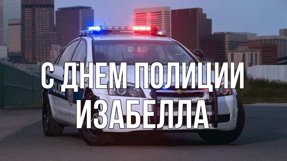 Открытка на каждый день с именем, Изабелла С днем полиции полиция Прикольная открытка с пожеланием онлайн скачать бесплатно 