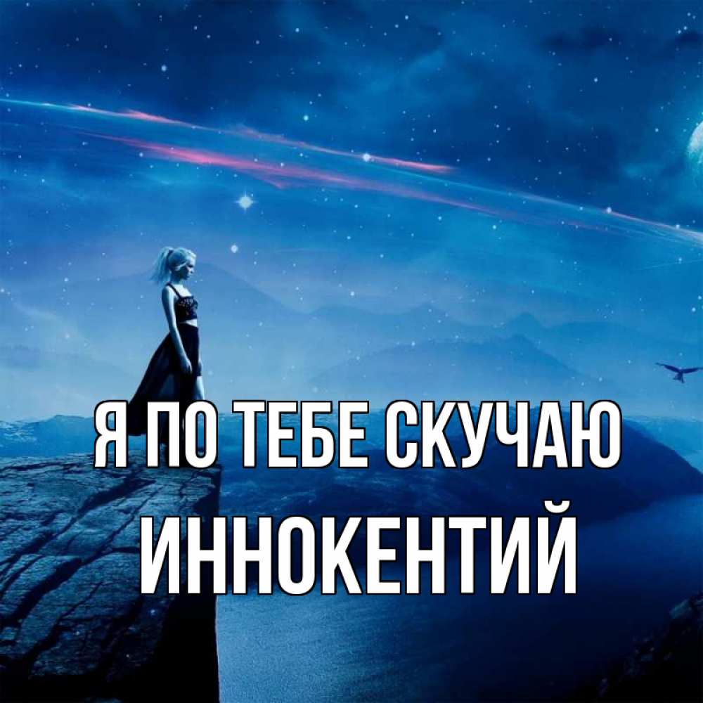 Открытка на каждый день с именем, Иннокентий Я по тебе скучаю одна Прикольная открытка с пожеланием онлайн скачать бесплатно 
