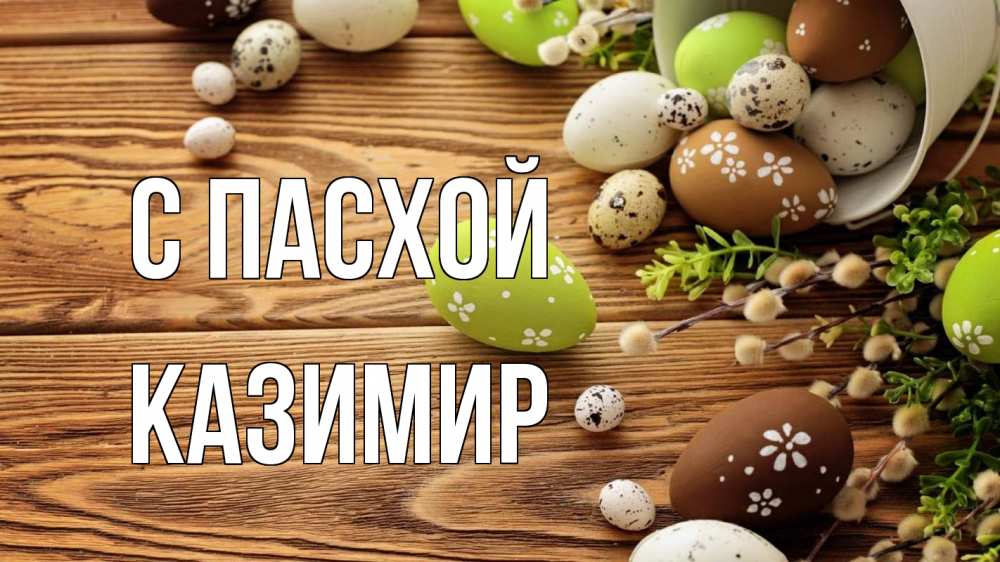 Открытка на каждый день с именем, Казимир С пасхой пасха Прикольная открытка с пожеланием онлайн скачать бесплатно 