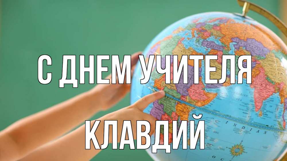Открытка на каждый день с именем, Клавдий С днем учителя с днем учителя Прикольная открытка с пожеланием онлайн скачать бесплатно 