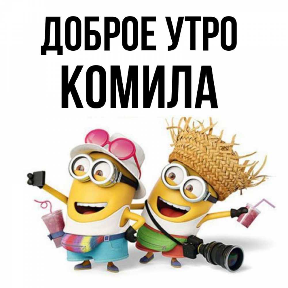 Открытка на каждый день с именем, Комила Доброе утро карнавал Прикольная открытка с пожеланием онлайн скачать бесплатно 
