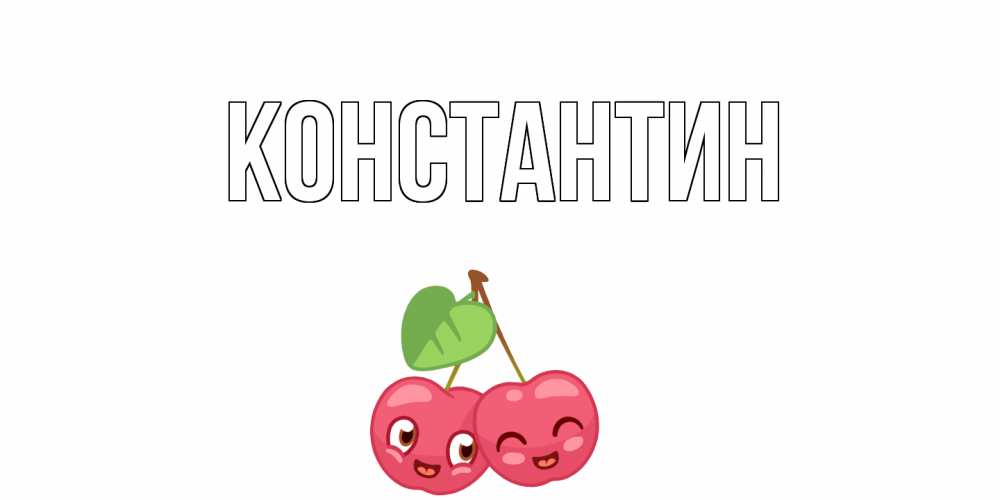 Открытка на каждый день с именем, Константин Главная вишенки Прикольная открытка с пожеланием онлайн скачать бесплатно 