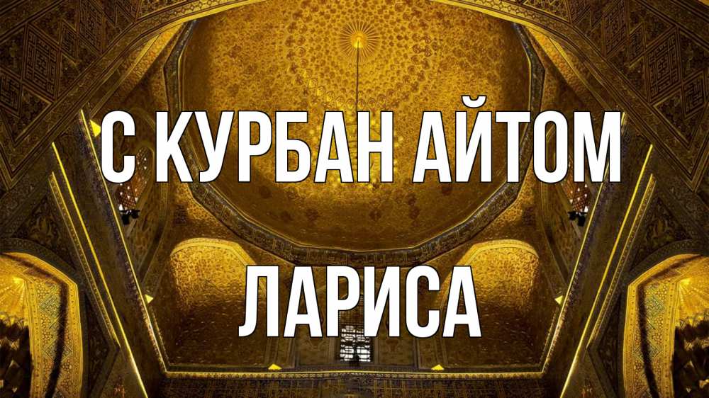 Открытка на каждый день с именем, Лариса С курбан айтом купол Прикольная открытка с пожеланием онлайн скачать бесплатно 