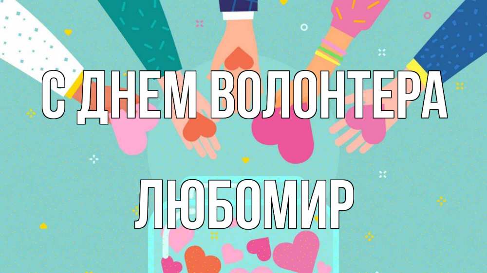 Открытка на каждый день с именем, Любомир С днем волонтера С днем волонтера Прикольная открытка с пожеланием онлайн скачать бесплатно 