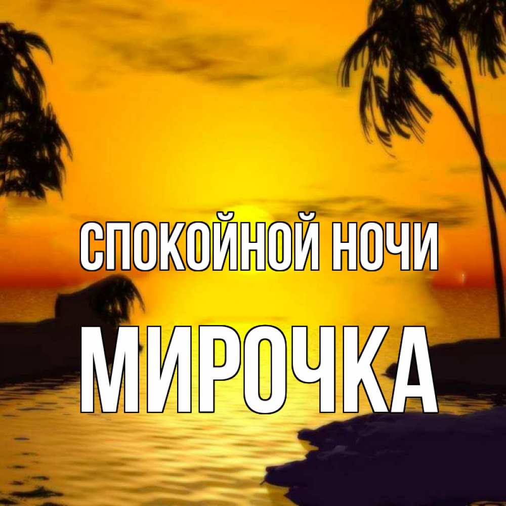 Открытка на каждый день с именем, МИРОЧКА Спокойной ночи остров Прикольная открытка с пожеланием онлайн скачать бесплатно 