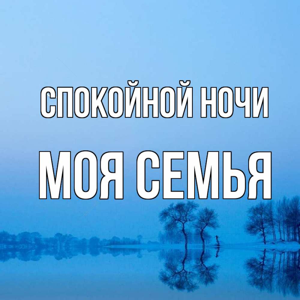 Открытка на каждый день с именем, МОЯ-СЕМЬЯ Спокойной ночи весна Прикольная открытка с пожеланием онлайн скачать бесплатно 