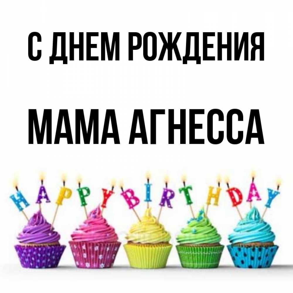 Открытка на каждый день с именем, Мама-Агнесса С днем рождения открытка ко дню рождения с разноцветными вкусняшками Прикольная открытка с пожеланием онлайн скачать бесплатно 