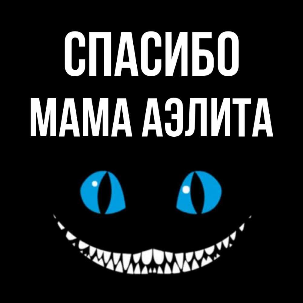Открытка на каждый день с именем, Мама-Аэлита Спасибо благодарю от чеширика Прикольная открытка с пожеланием онлайн скачать бесплатно 