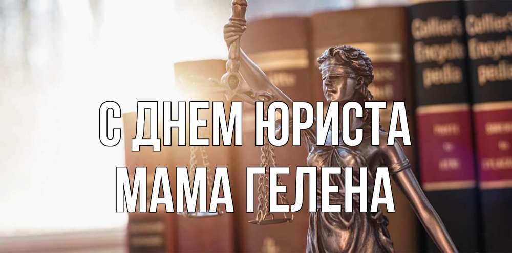 Открытка на каждый день с именем, Мама-Гелена С днем юриста фемида с днем юриста Прикольная открытка с пожеланием онлайн скачать бесплатно 