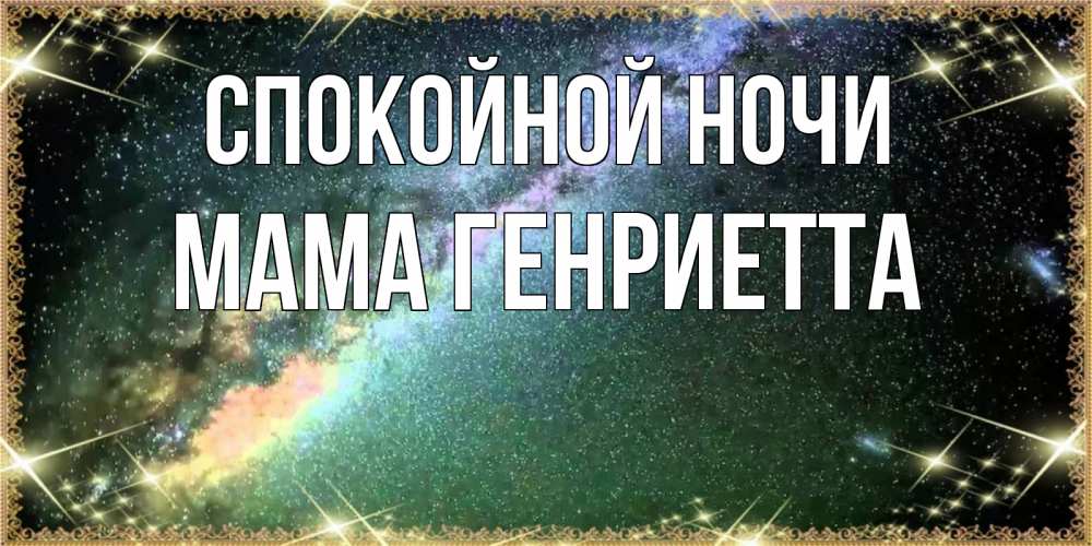 Открытка на каждый день с именем, Мама-Генриетта Спокойной ночи спи и засыпай и высыпайся Прикольная открытка с пожеланием онлайн скачать бесплатно 