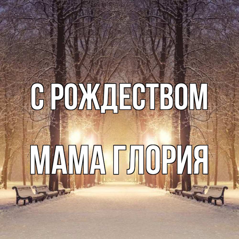 Открытка на каждый день с именем, Мама-Глория С рождеством зима, парк, фонарь, лес Прикольная открытка с пожеланием онлайн скачать бесплатно 