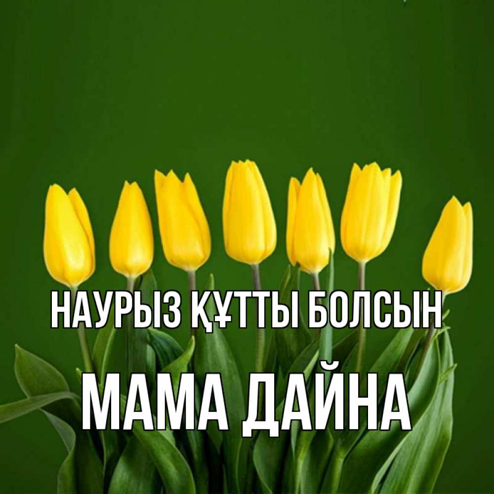 Открытка на каждый день с именем, Мама-Дайна Наурыз құтты болсын желтого цвета 3 Прикольная открытка с пожеланием онлайн скачать бесплатно 