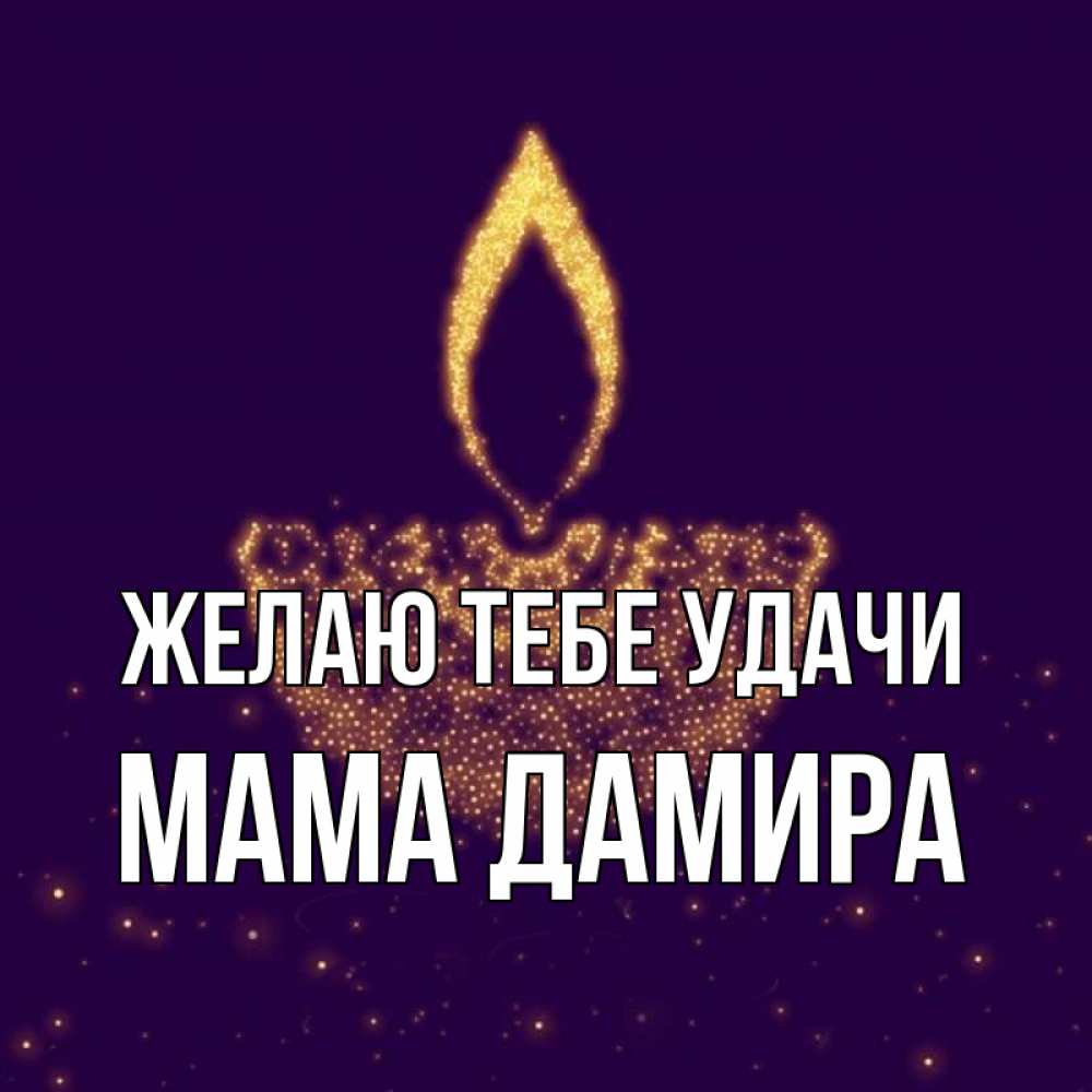 Открытка на каждый день с именем, Мама-Дамира Желаю тебе удачи пусть повезет 2 Прикольная открытка с пожеланием онлайн скачать бесплатно 