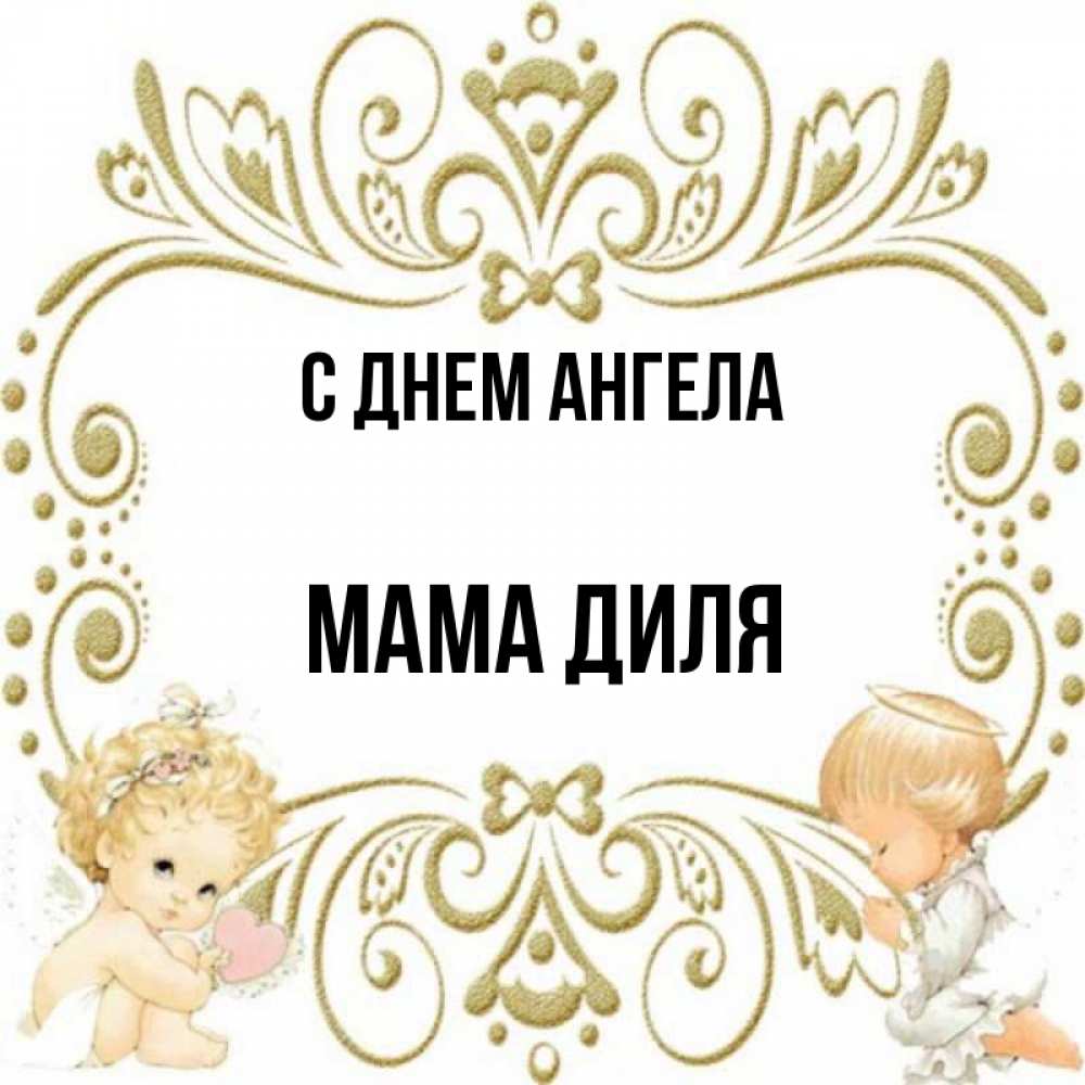 Открытка на каждый день с именем, Мама-Диля С днем ангела с именинами поздравляют два красивых ангела. Один с сердечком другой молится Прикольная открытка с пожеланием онлайн скачать бесплатно 