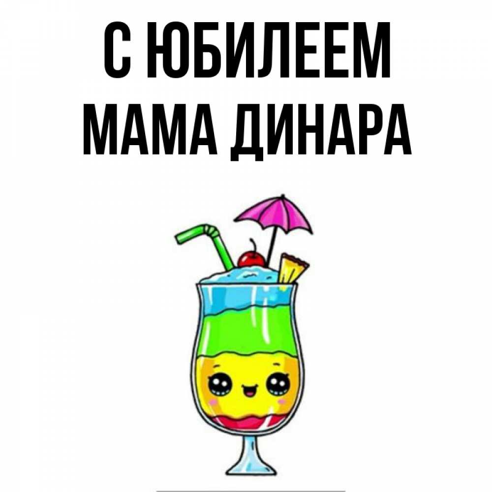 Открытка на каждый день с именем, Мама-Динара С юбилеем с зонтиком Прикольная открытка с пожеланием онлайн скачать бесплатно 