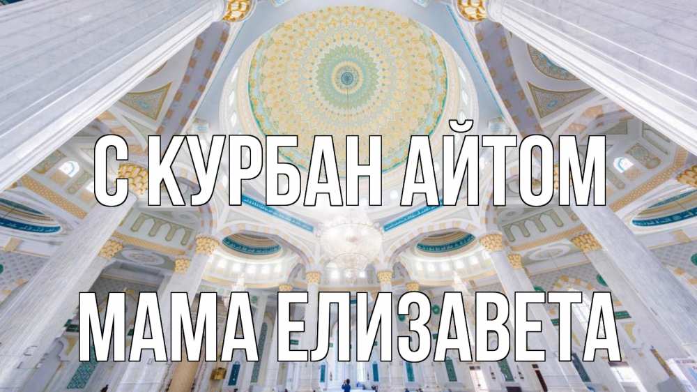 Открытка на каждый день с именем, Мама-Елизавета С курбан айтом мечеть Прикольная открытка с пожеланием онлайн скачать бесплатно 