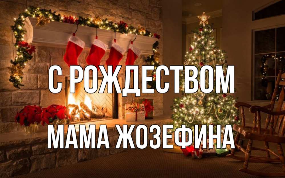 Открытка на каждый день с именем, Мама-Жозефина С рождеством рождество Прикольная открытка с пожеланием онлайн скачать бесплатно 