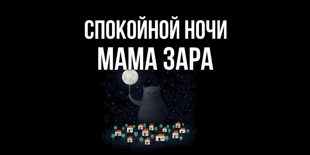 Открытка на каждый день с именем, Мама-Зара Спокойной ночи кот,луна, ночь, звезды Прикольная открытка с пожеланием онлайн скачать бесплатно 