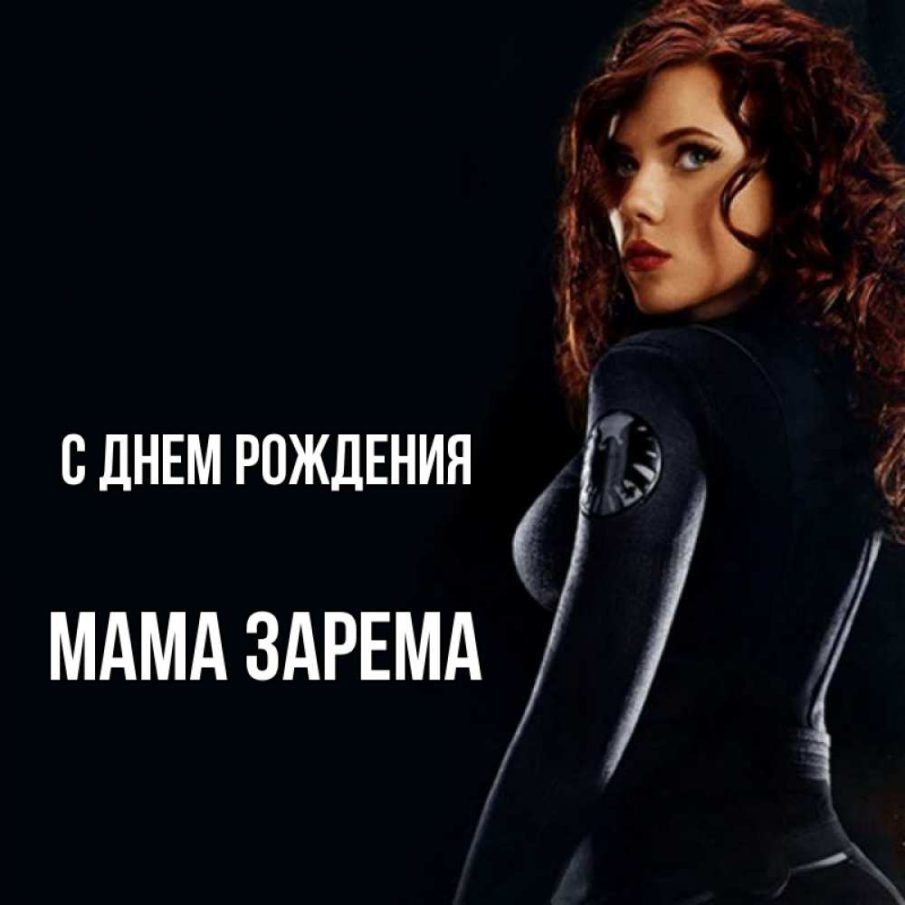 Открытка на каждый день с именем, Мама-Зарема С днем рождения Марвел черная вдова Прикольная открытка с пожеланием онлайн скачать бесплатно 