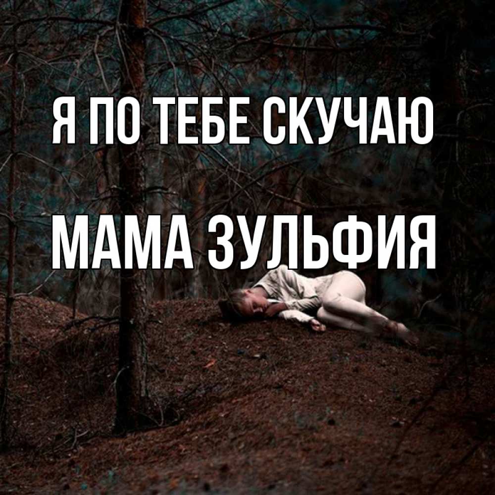 Открытка на каждый день с именем, Мама-Зульфия Я по тебе скучаю очень Прикольная открытка с пожеланием онлайн скачать бесплатно 