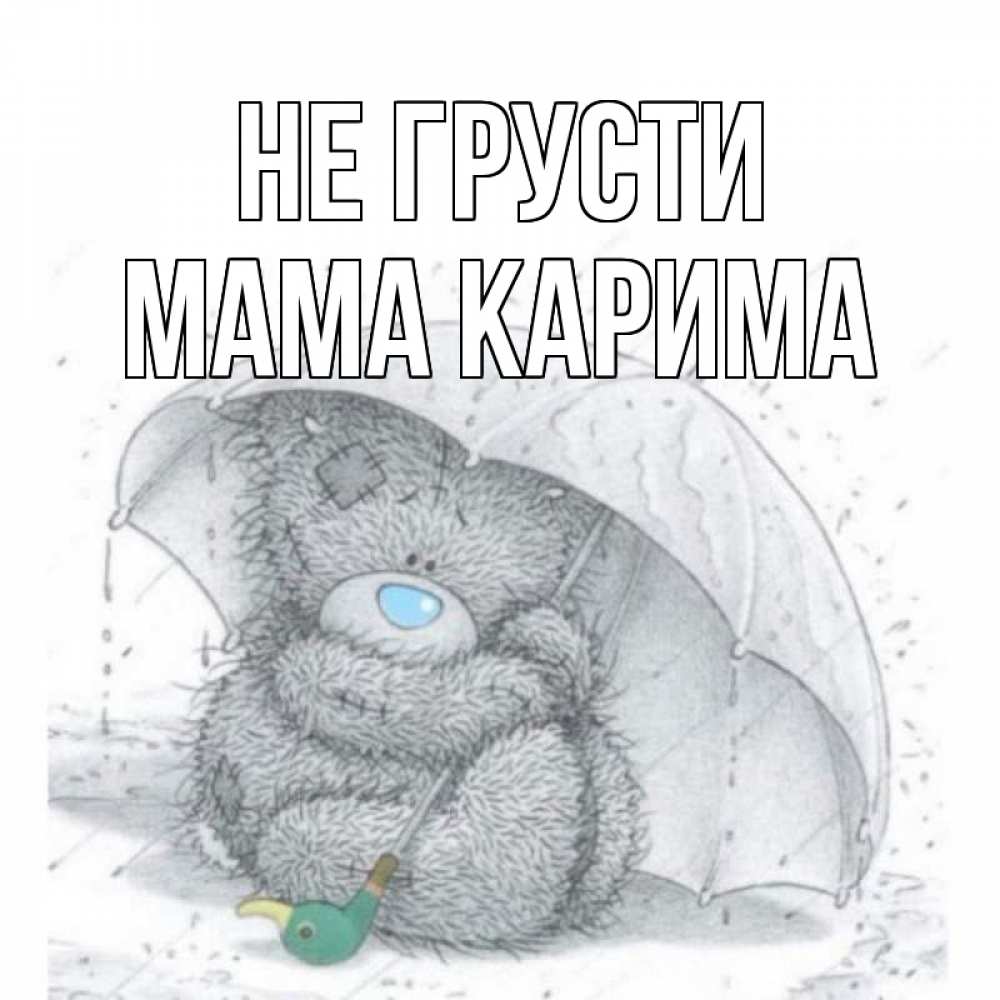 Открытка на каждый день с именем, Мама-Карима Не грусти медвежонок с зонтом Прикольная открытка с пожеланием онлайн скачать бесплатно 