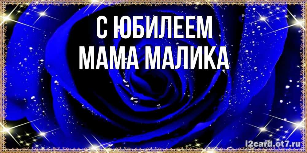Открытка на каждый день с именем, Мама-Малика С юбилеем голубые цветы в росе Прикольная открытка с пожеланием онлайн скачать бесплатно 