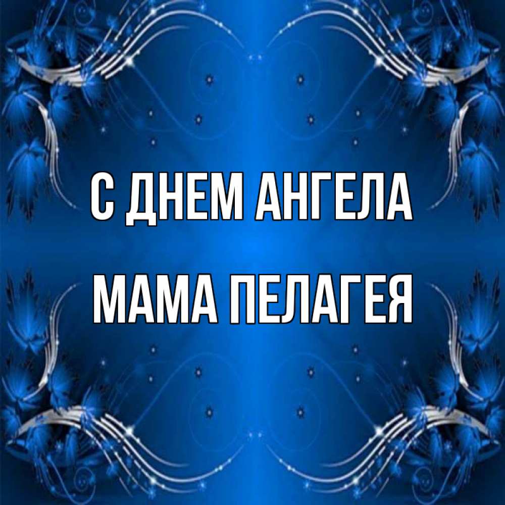 Открытка на каждый день с именем, Мама-Пелагея С днем ангела красивая рамочка с узорами Прикольная открытка с пожеланием онлайн скачать бесплатно 