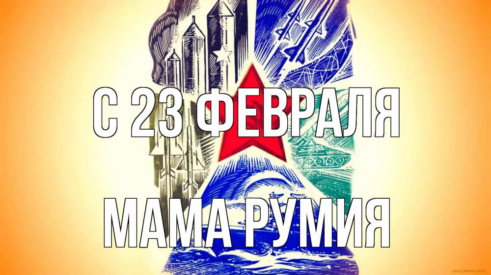 Открытка на каждый день с именем, Мама-Румия С 23 февраля 23 февраля Прикольная открытка с пожеланием онлайн скачать бесплатно 
