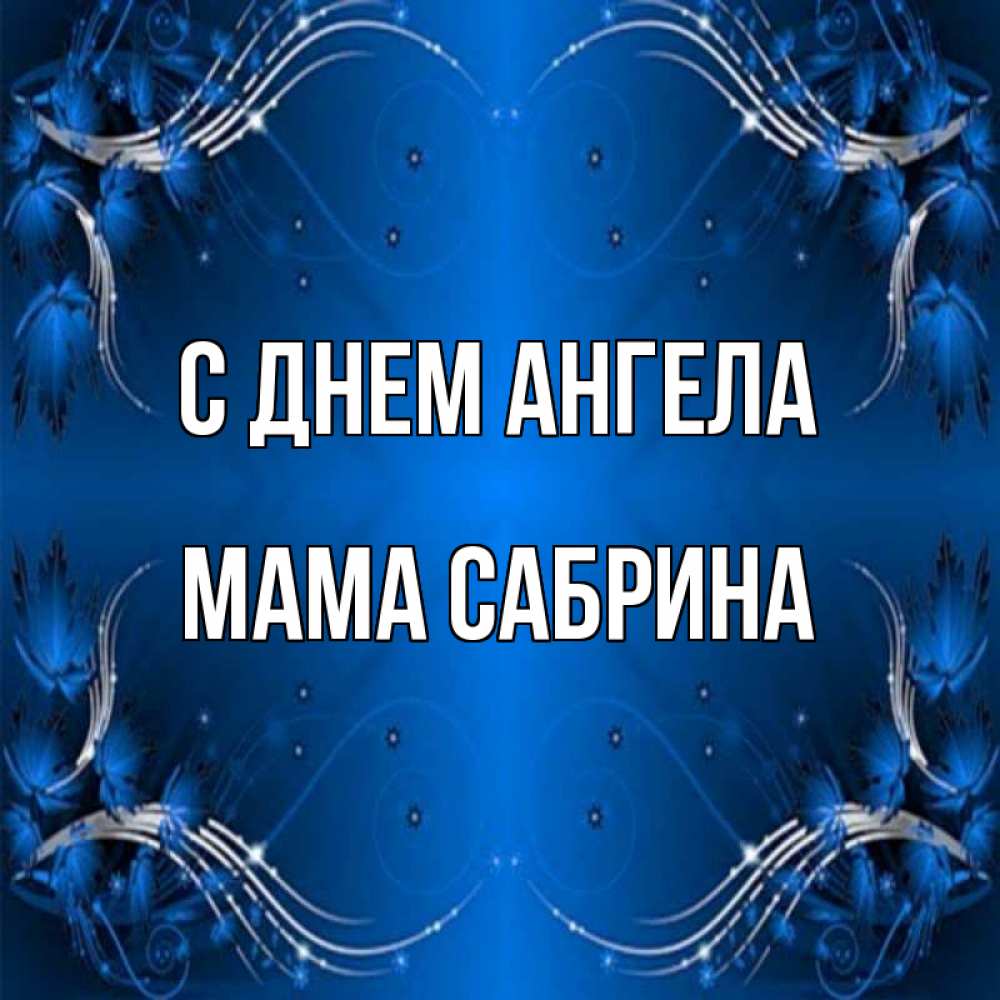 Открытка на каждый день с именем, Мама-Сабрина С днем ангела красивая рамочка с узорами Прикольная открытка с пожеланием онлайн скачать бесплатно 