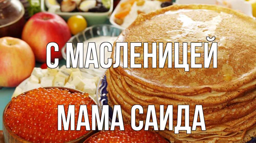 Открытка на каждый день с именем, Мама-Саида С масленицей блины Прикольная открытка с пожеланием онлайн скачать бесплатно 