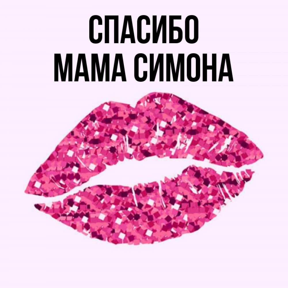 Открытка на каждый день с именем, Мама-Симона Спасибо благодарю губы с блестками Прикольная открытка с пожеланием онлайн скачать бесплатно 