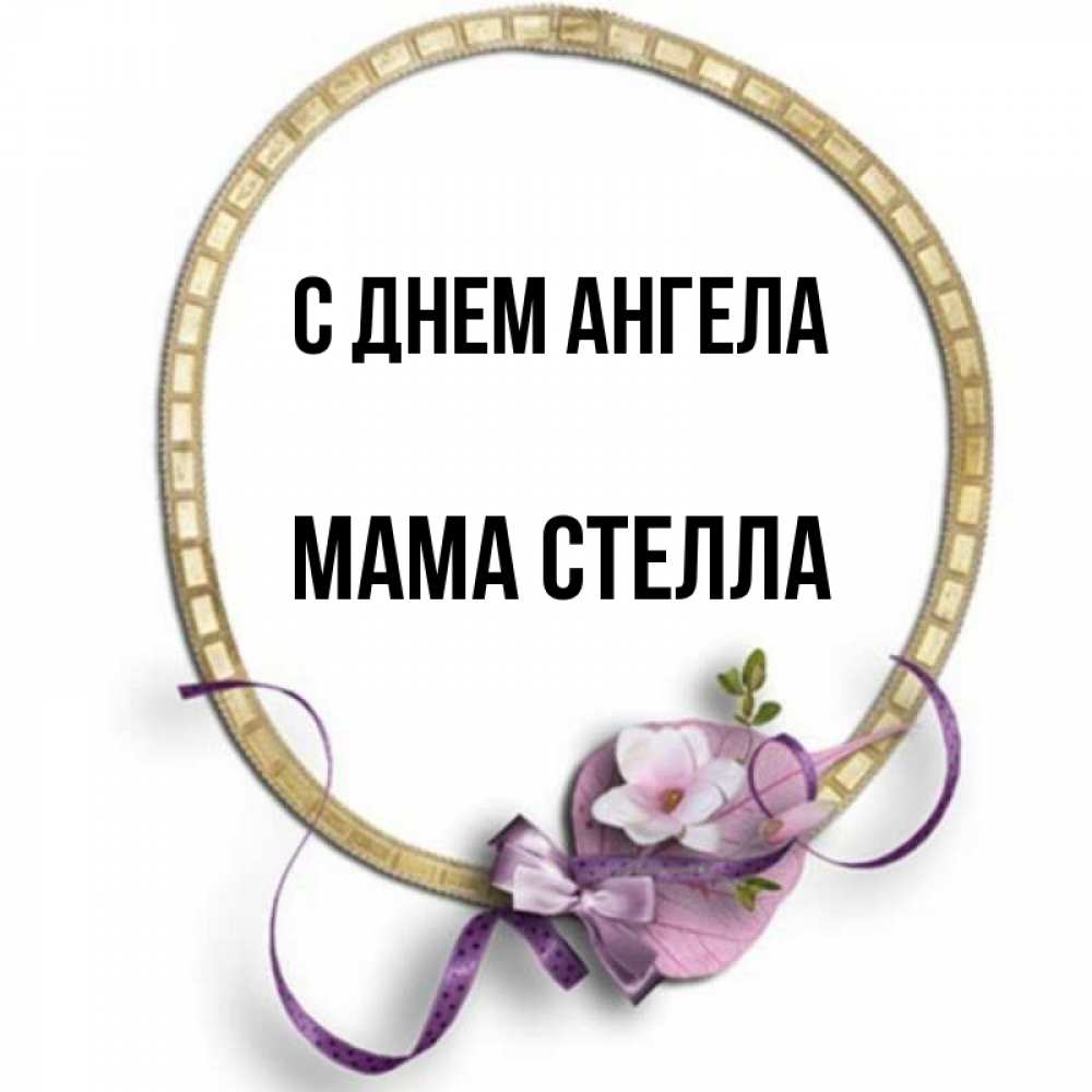 Открытка на каждый день с именем, Мама-Стелла С днем ангела золотая рамочка Прикольная открытка с пожеланием онлайн скачать бесплатно 