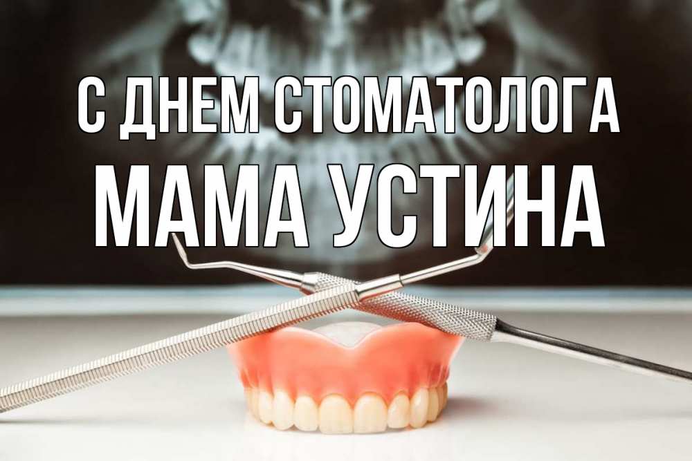 Открытка на каждый день с именем, Мама-Устина С днем стоматолога с днем стоматолога Прикольная открытка с пожеланием онлайн скачать бесплатно 