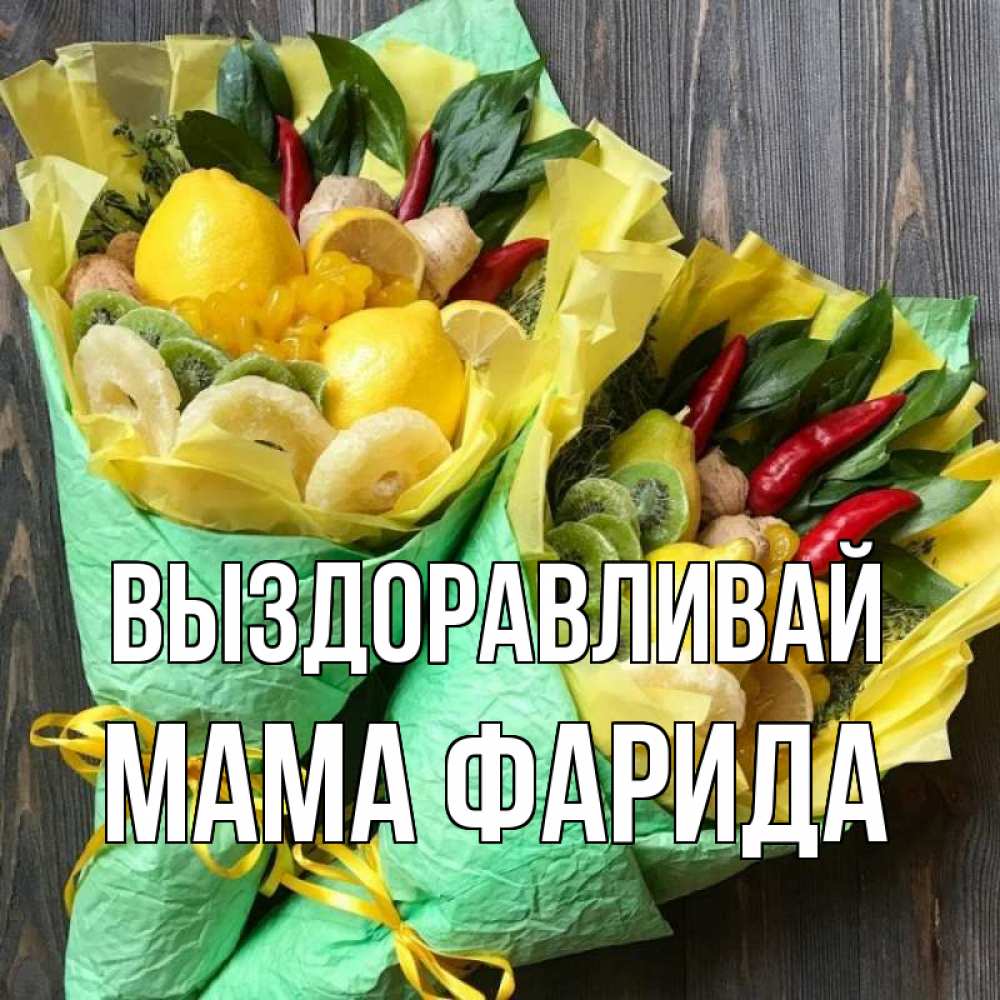 Открытка на каждый день с именем, Мама-Фарида Выздоравливай для скорейшего выздоровления Прикольная открытка с пожеланием онлайн скачать бесплатно 