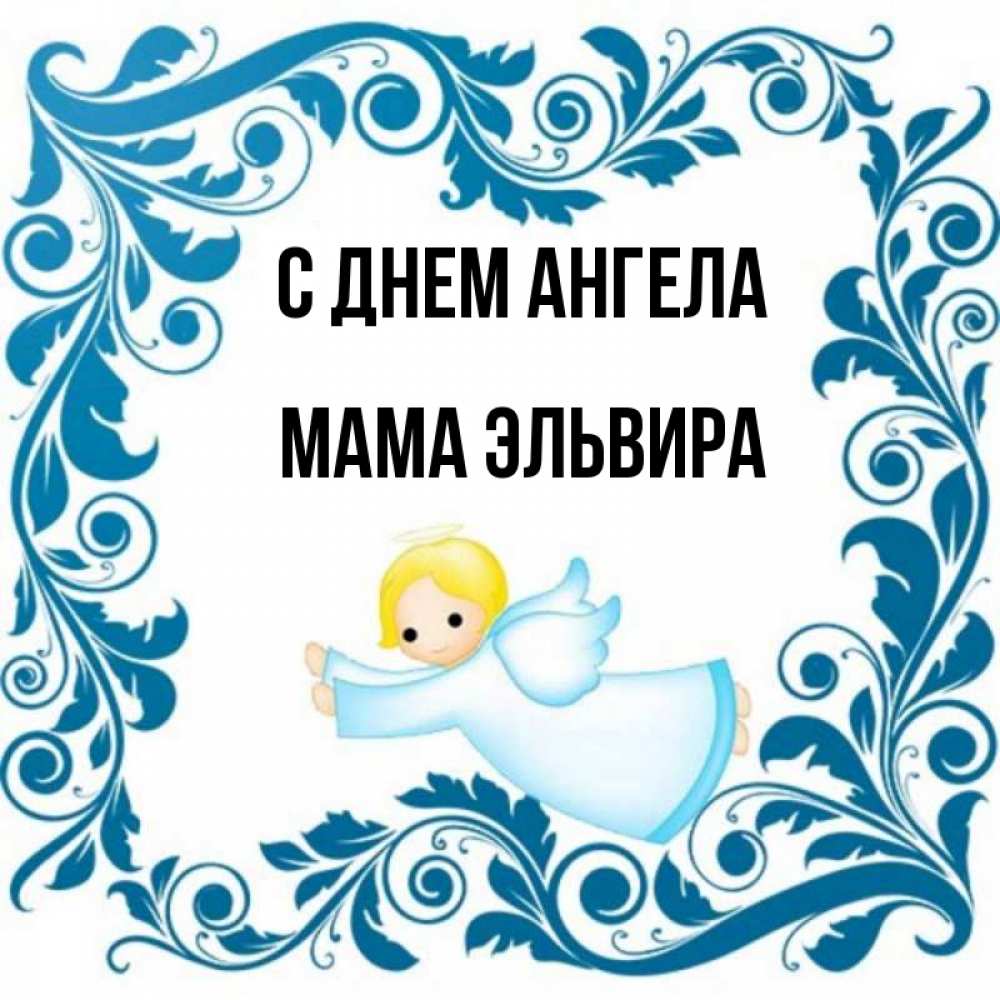 Открытка на каждый день с именем, Мама-Эльвира С днем ангела девочка ангел и синяя рамка Прикольная открытка с пожеланием онлайн скачать бесплатно 