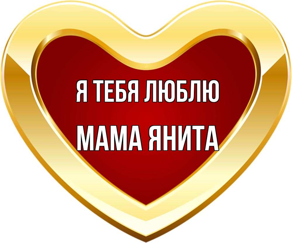 Открытка на каждый день с именем, Мама-Янита Я тебя люблю из краски Прикольная открытка с пожеланием онлайн скачать бесплатно 