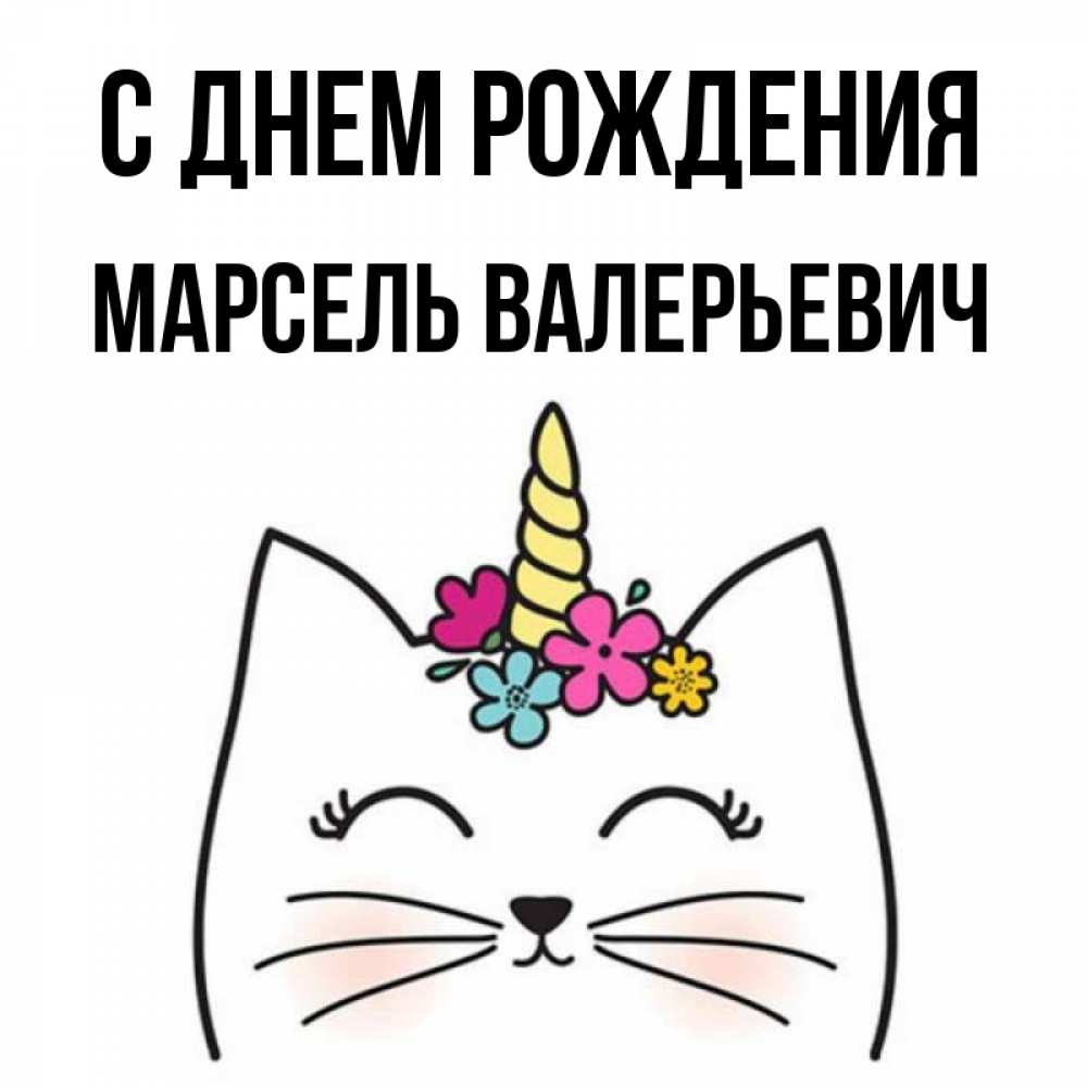 С Днем Рождения Марсель Открытки