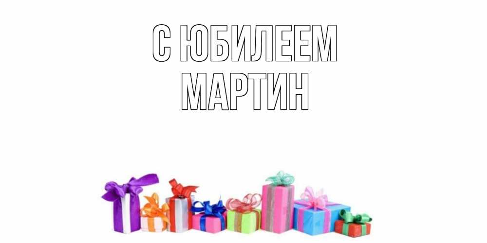 Открытка на каждый день с именем, Мартин С юбилеем Коробка, Прикольная открытка с пожеланием онлайн скачать бесплатно 