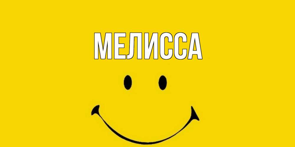 Открытка на каждый день с именем, Мелисса Главная радость и улыбка Прикольная открытка с пожеланием онлайн скачать бесплатно 