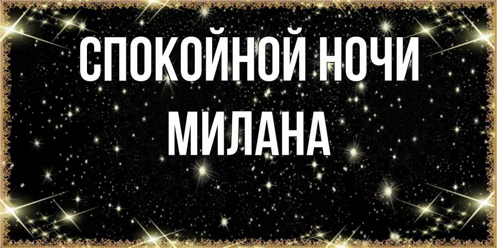 Открытка на каждый день с именем, Милана Спокойной ночи засыпаем под звездами Прикольная открытка с пожеланием онлайн скачать бесплатно 