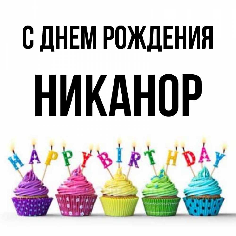 Открытка на каждый день с именем, Никанор С днем рождения открытка ко дню рождения с разноцветными вкусняшками Прикольная открытка с пожеланием онлайн скачать бесплатно 