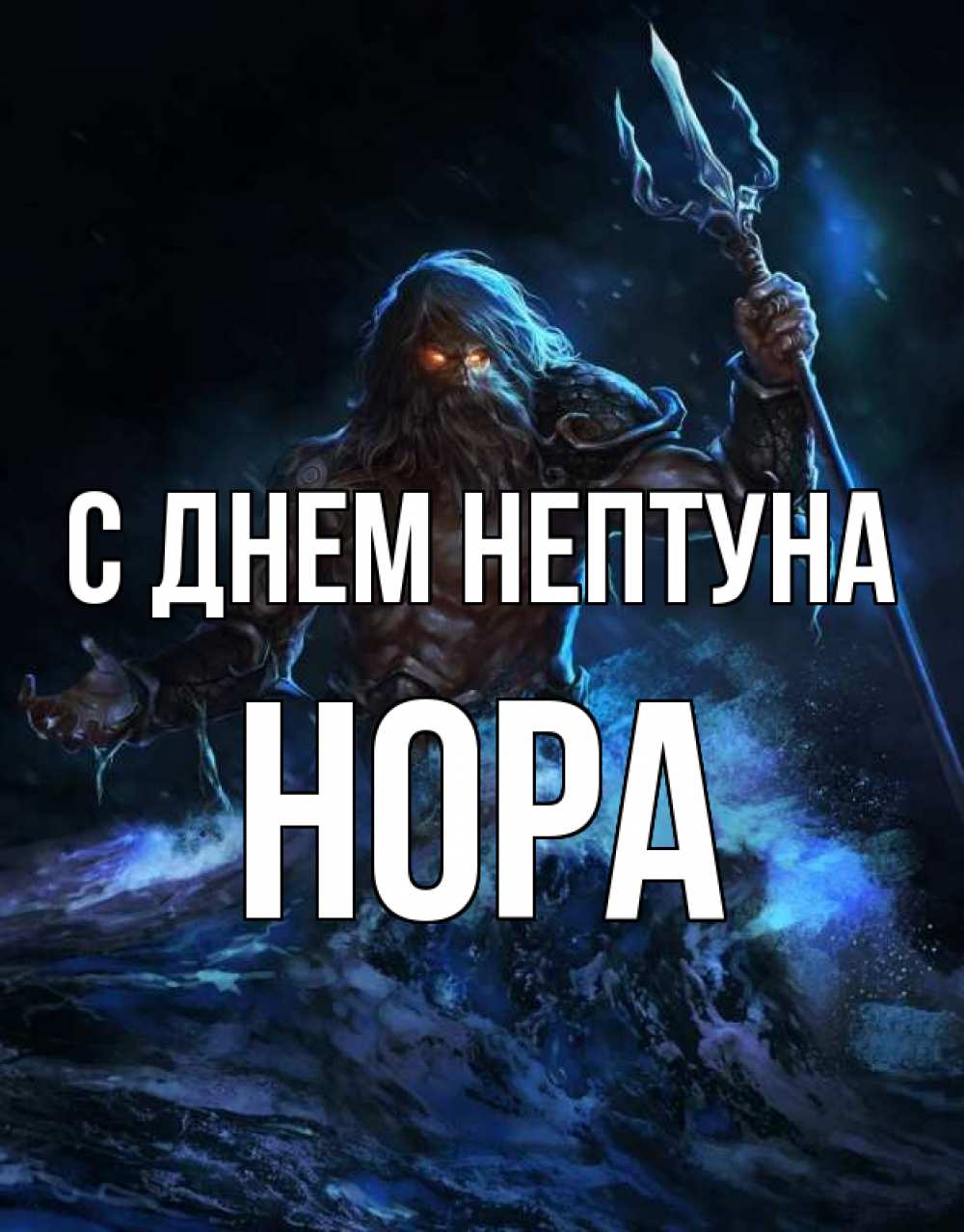 Открытка на каждый день с именем, Нора С днем нептуна с днем Нептуна Прикольная открытка с пожеланием онлайн скачать бесплатно 