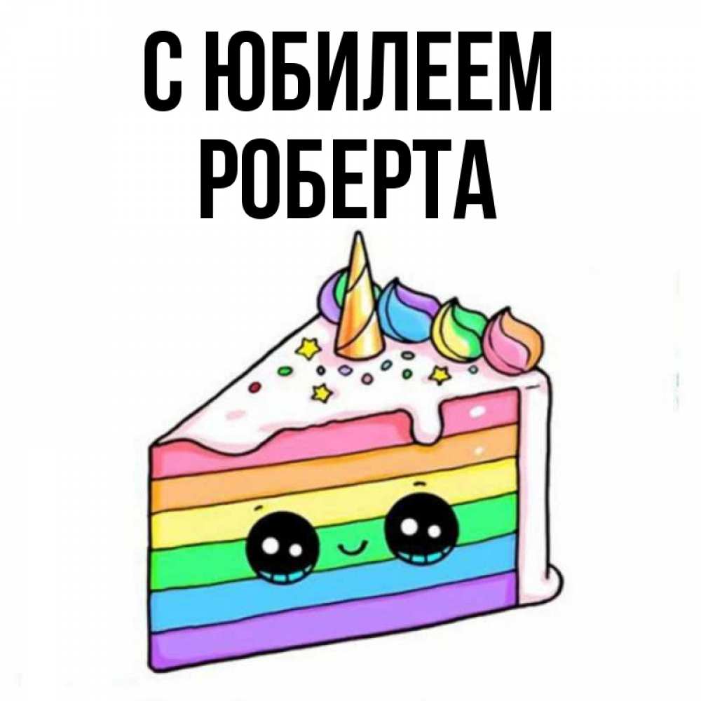 Открытка на каждый день с именем, Роберта С юбилеем с днем варенья Прикольная открытка с пожеланием онлайн скачать бесплатно 
