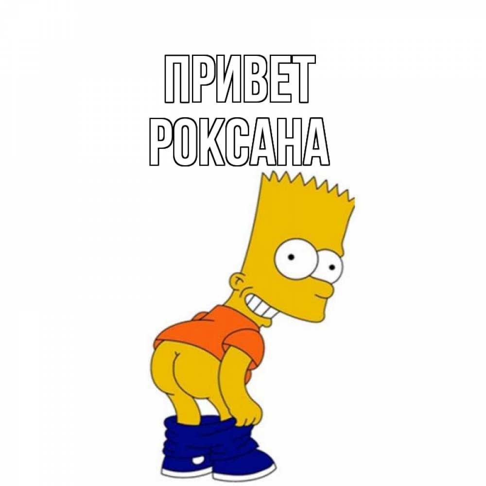 Открытка на каждый день с именем, Роксана Привет попочка Прикольная открытка с пожеланием онлайн скачать бесплатно 