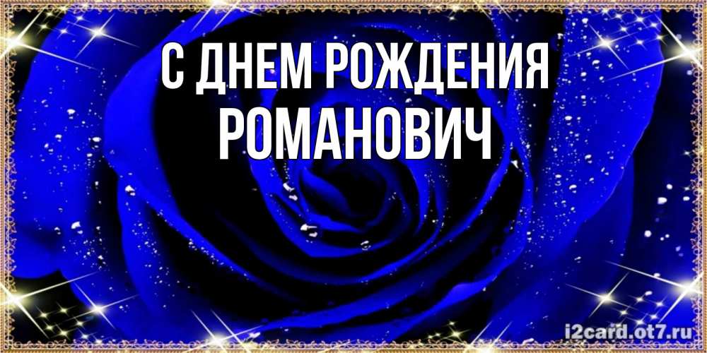 Открытка на каждый день с именем, Романович С днем рождения голубые цветы в росе Прикольная открытка с пожеланием онлайн скачать бесплатно 