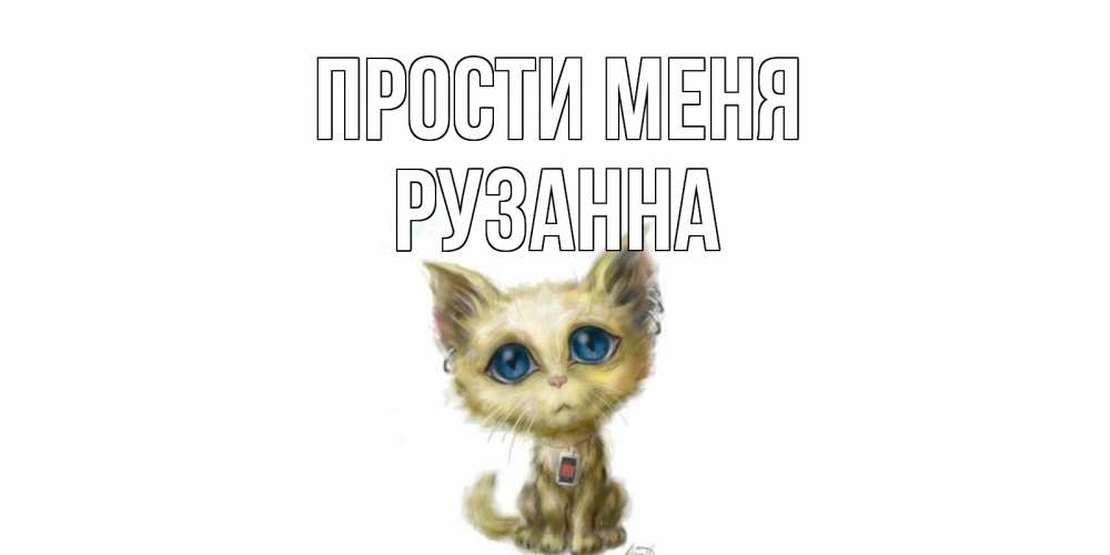 Открытка на каждый день с именем, Рузанна Прости меня прости меня открытка с котиком Прикольная открытка с пожеланием онлайн скачать бесплатно 