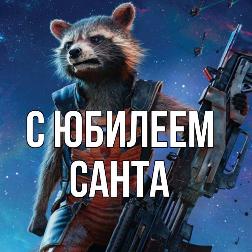 Открытка на каждый день с именем, Санта С юбилеем реактивный Рокета Прикольная открытка с пожеланием онлайн скачать бесплатно 