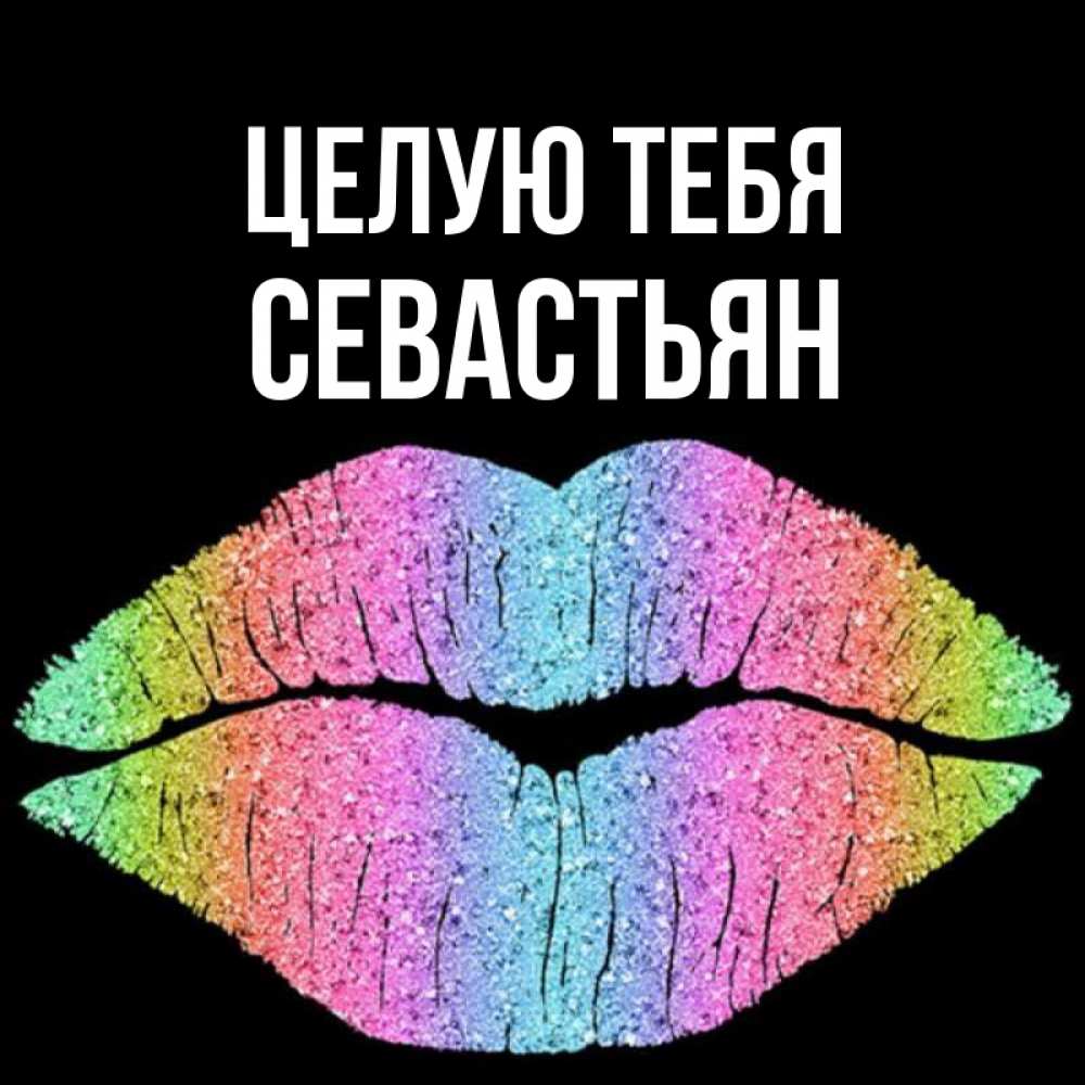 Открытка на каждый день с именем, Севастьян Целую тебя след от губ на черном фоне Прикольная открытка с пожеланием онлайн скачать бесплатно 